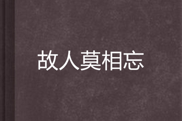 故人莫相忘 故人莫相忘