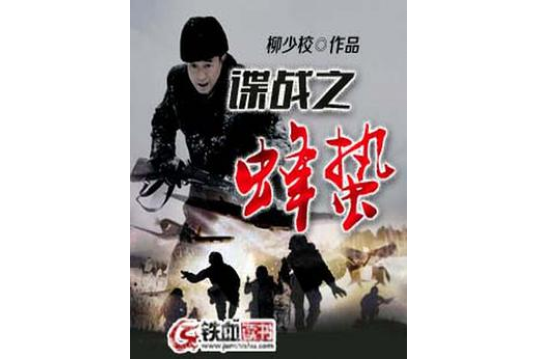 諜戰之蜂蟄 諜戰之蜂蟄