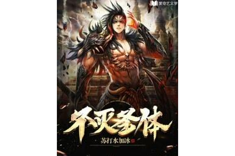 不滅聖體(蘇打水加冰所著小說) 不滅聖體(蘇打水加冰所著小說)