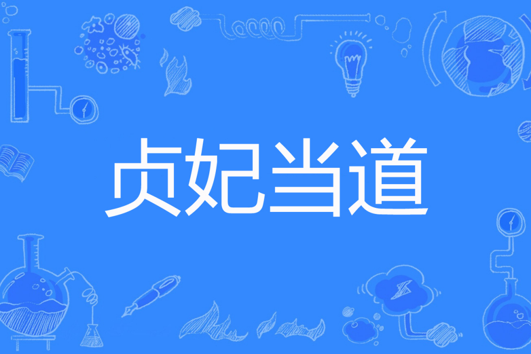 貞妃當道 貞妃當道