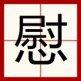 慰(漢字) 慰(漢字)