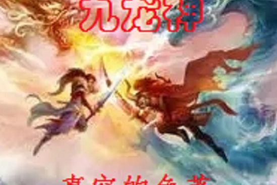 九龍神 九龍神