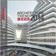 建築趨勢2014 建築趨勢2014