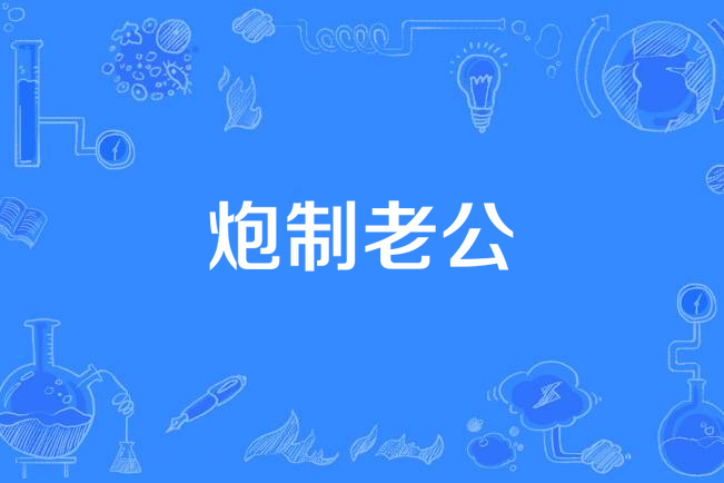 炮製老公 炮製老公