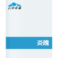 炎魄 炎魄