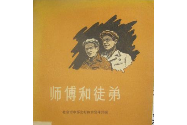 師傅和徒弟