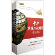 中華傳統文化精要普及讀本