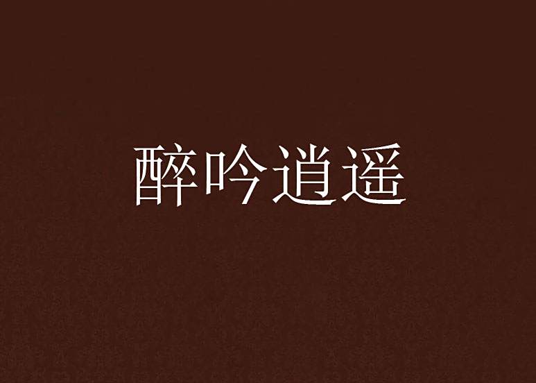 醉吟逍遙 醉吟逍遙