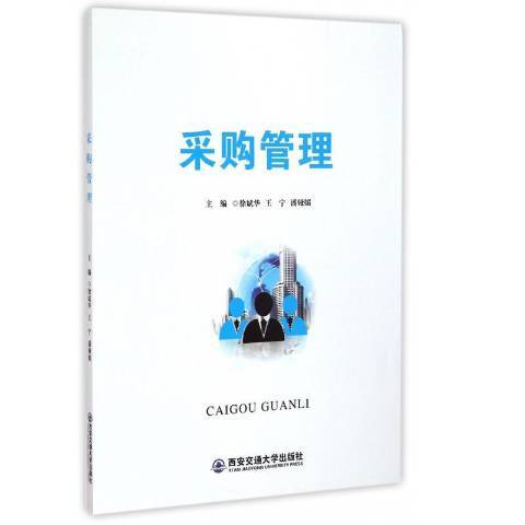 採購管理(2014年西安交通大學出版社出版的圖書) 採購管理(2014年西安交通大學出版社出版的圖書)