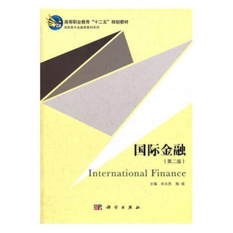 國際金融(2012年科學出版社出版的圖書) 國際金融(2012年科學出版社出版的圖書)