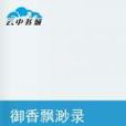 御香飄渺錄 御香飄渺錄