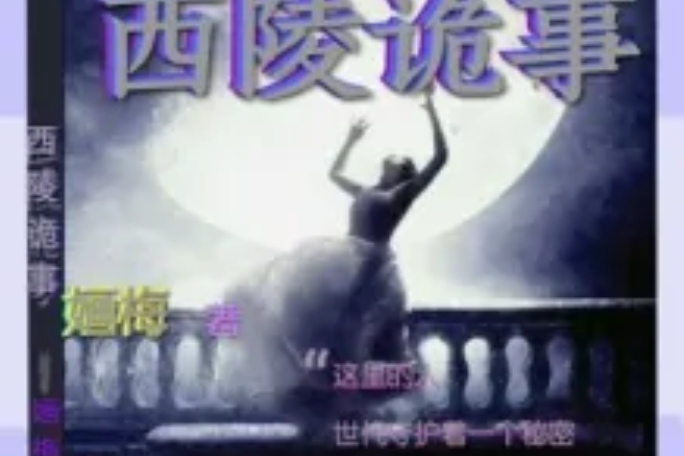 西陵詭事 西陵詭事