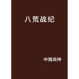 八荒戰紀 八荒戰紀