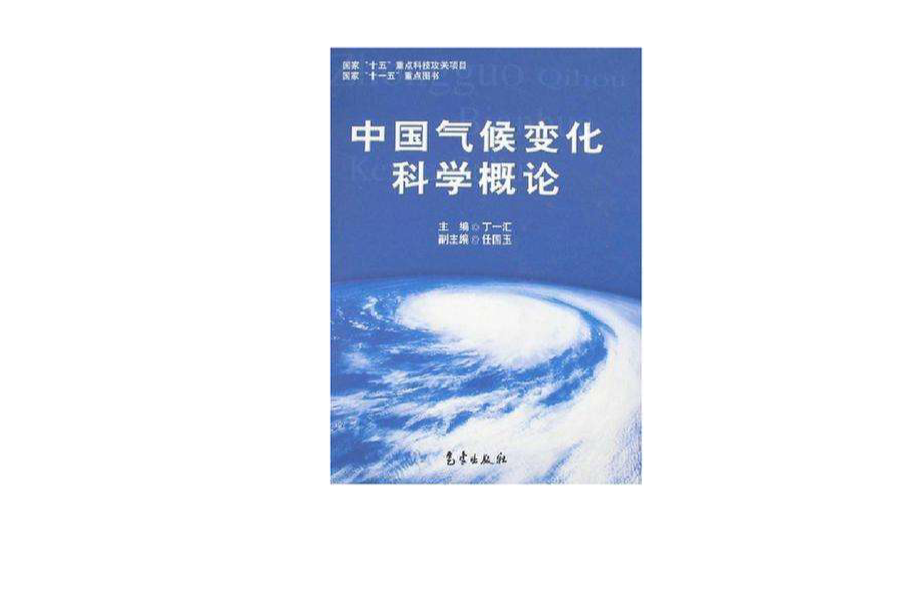 中國氣候變化科學概論