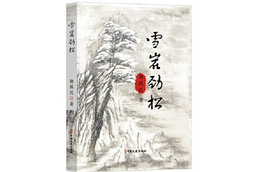 雪岩勁松 雪岩勁松