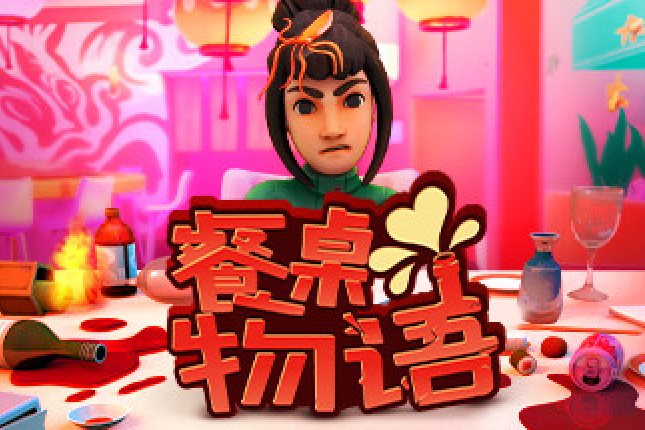 餐桌物語 餐桌物語