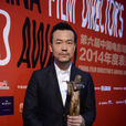 中國電影導演協會2014年度表彰大會