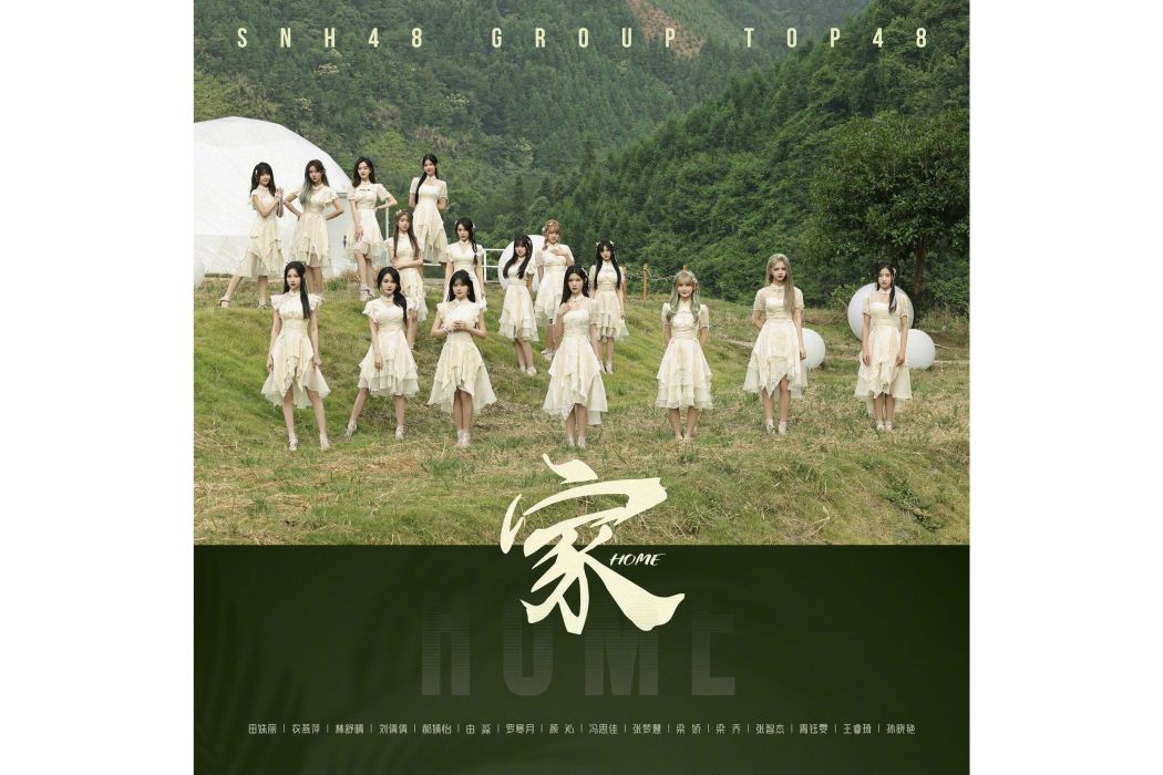 家(SNH48 GROUP演唱歌曲) 家(SNH48 GROUP演唱歌曲)