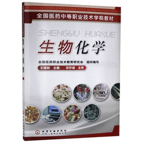 生物化學(2019年化學工業出版社出版的圖書) 生物化學(2019年化學工業出版社出版的圖書)