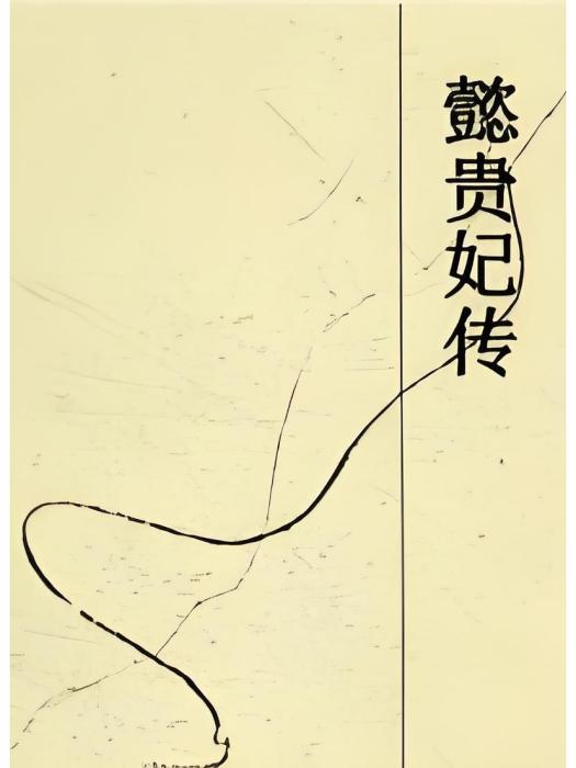 懿貴妃傳 懿貴妃傳