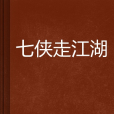 七俠走江湖 七俠走江湖