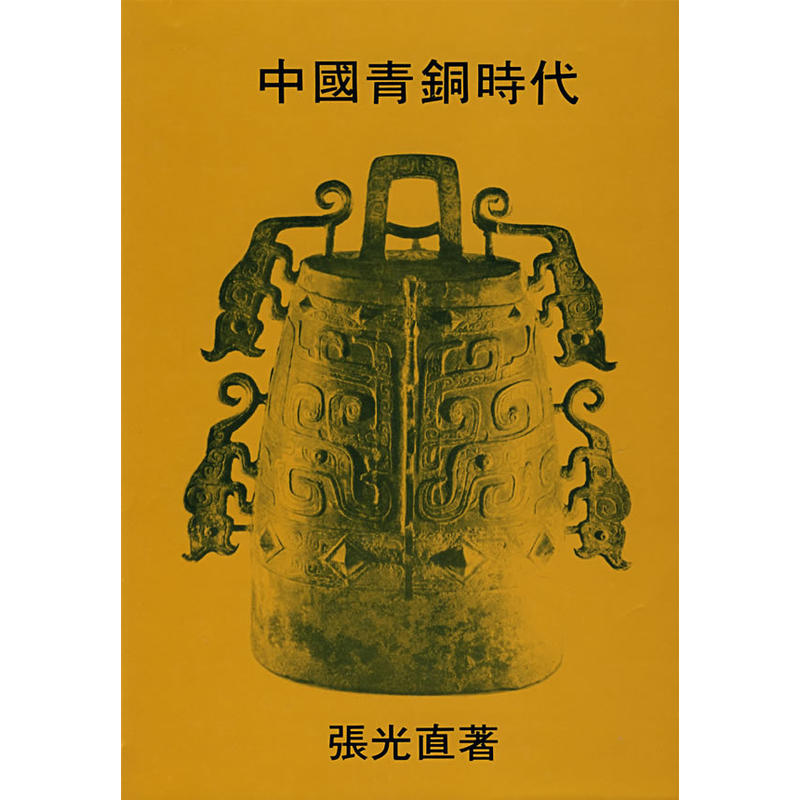 1982年版：中國青銅時代