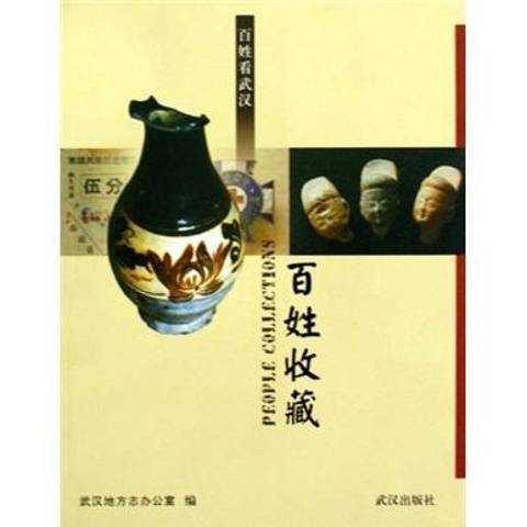百姓收藏(2009年武漢出版社出版的圖書) 百姓收藏(2009年武漢出版社出版的圖書)