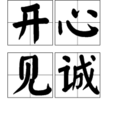 開心見誠 開心見誠