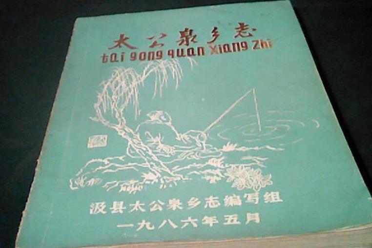 太公泉鄉志 太公泉鄉志