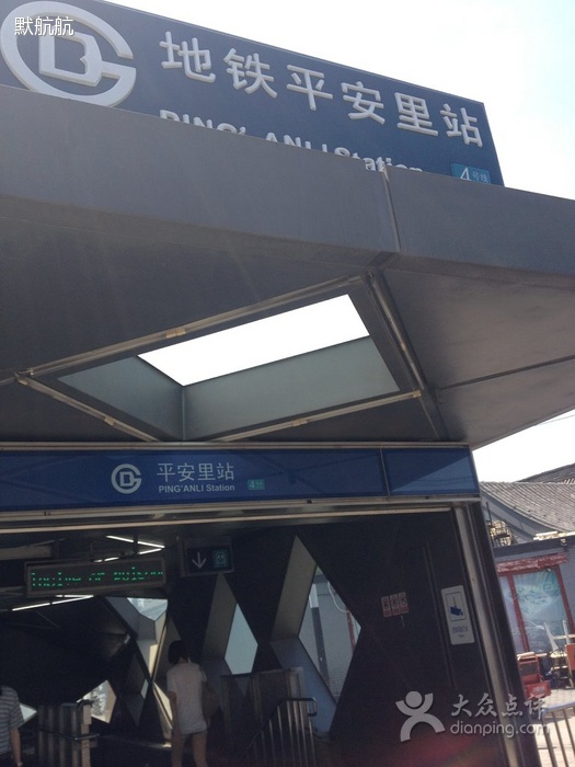 平安里站(北京捷運平安里站)