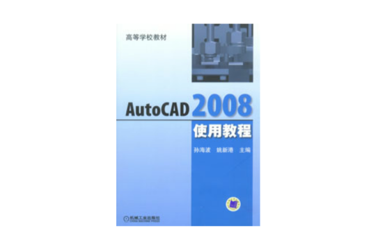 AutoCAD2008使用教程