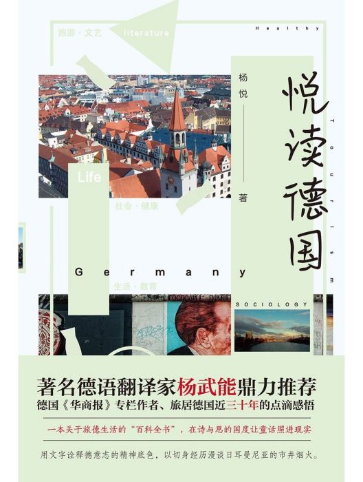悅讀德國 悅讀德國
