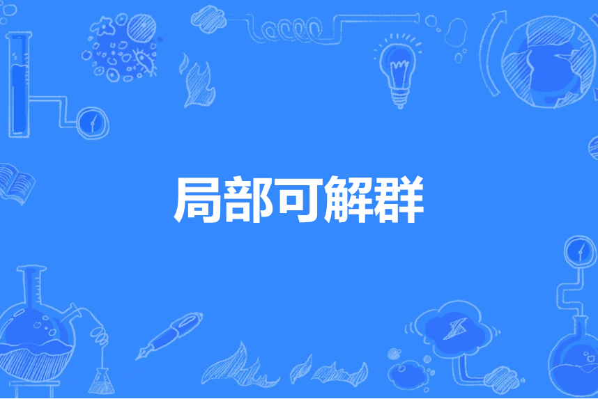 局部可解群 局部可解群