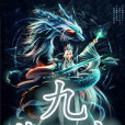 九天落玄 九天落玄