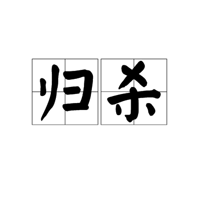 歸殺 歸殺