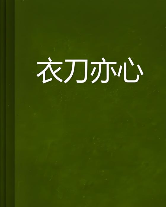 衣刀亦心 衣刀亦心