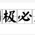剝極必復 剝極必復