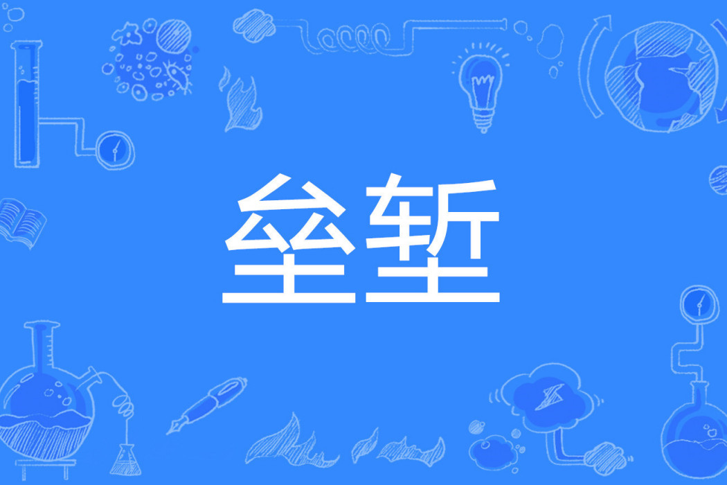 壘塹