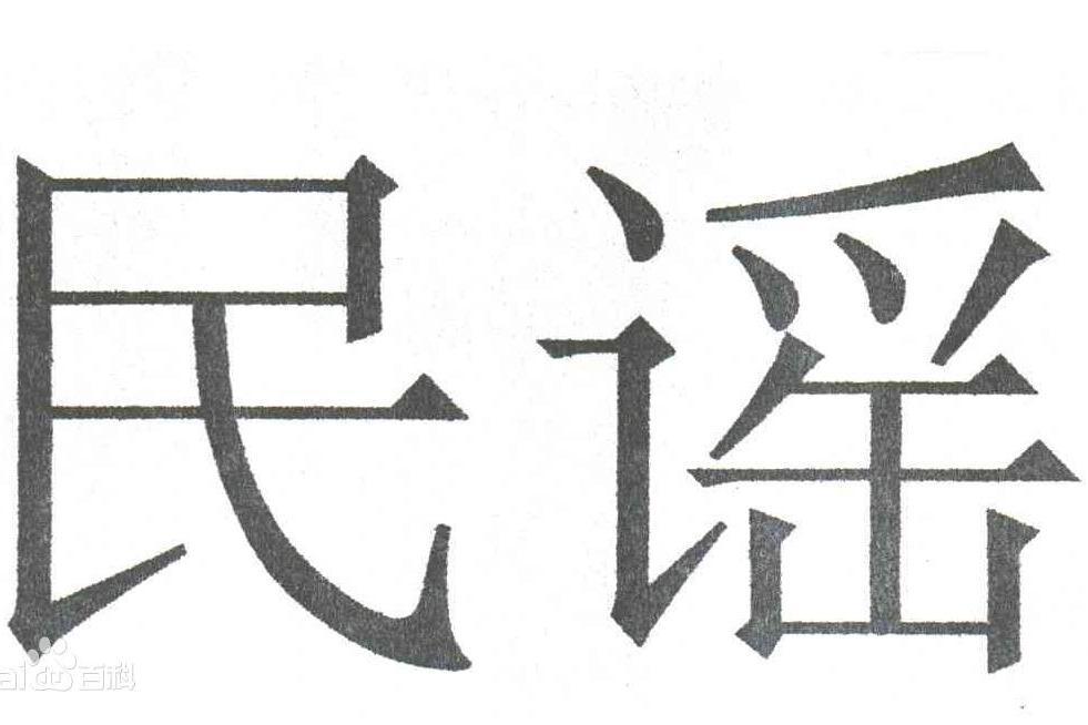 南昌民謠 南昌民謠