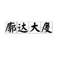 廓達大度