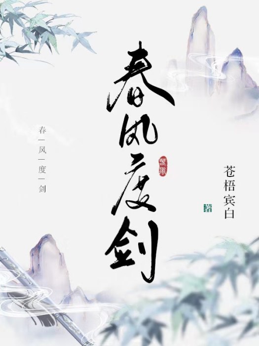 春風度劍 春風度劍