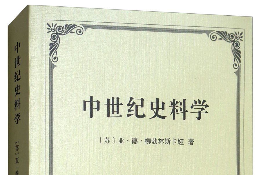 中世紀史料學 中世紀史料學