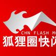 快閃網 快閃網