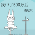 我中了500萬後 我中了500萬後