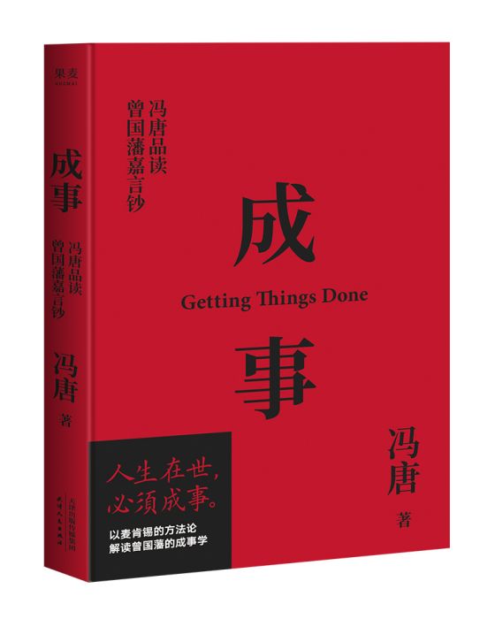 成事(馮唐2019年管理著作) 成事(馮唐2019年管理著作)