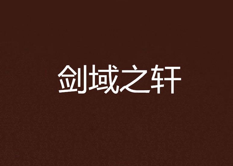 劍域之軒 劍域之軒
