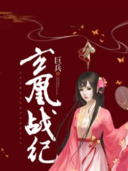 玄凰戰紀 玄凰戰紀