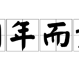 同年而語 同年而語