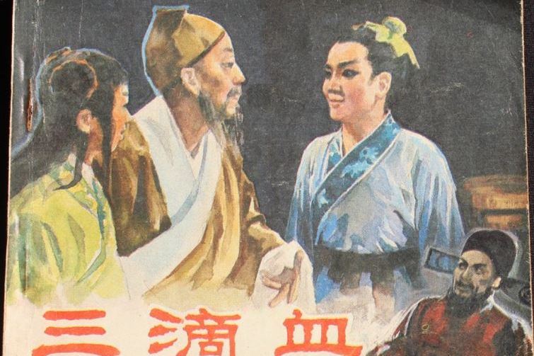 三滴血(電影故事連環畫) 三滴血(電影故事連環畫)
