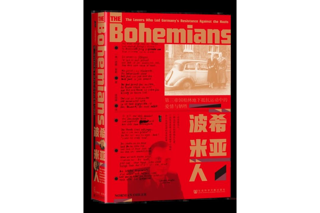 波希米亞人(2024年3月社會科學文獻出版社出版的圖書) 波希米亞人(2024年3月社會科學文獻出版社出版的圖書)